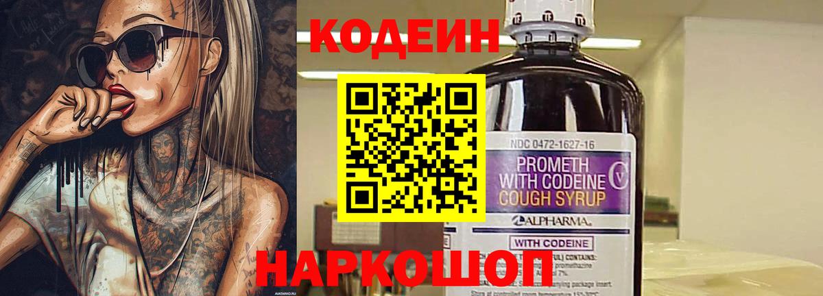 Кодеин Purple Drank  Вход с VPN  Комсомольск-на-Амуре 